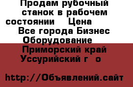 Продам рубочный станок в рабочем состоянии  › Цена ­ 55 000 - Все города Бизнес » Оборудование   . Приморский край,Уссурийский г. о. 